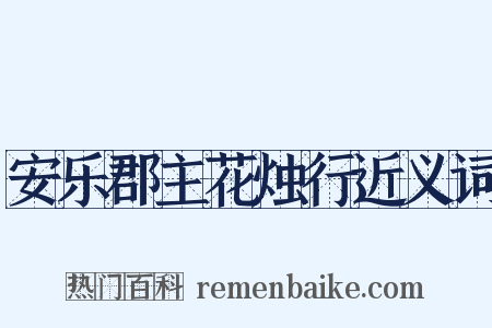 安乐郡主花烛行近义词是什么意思的图片